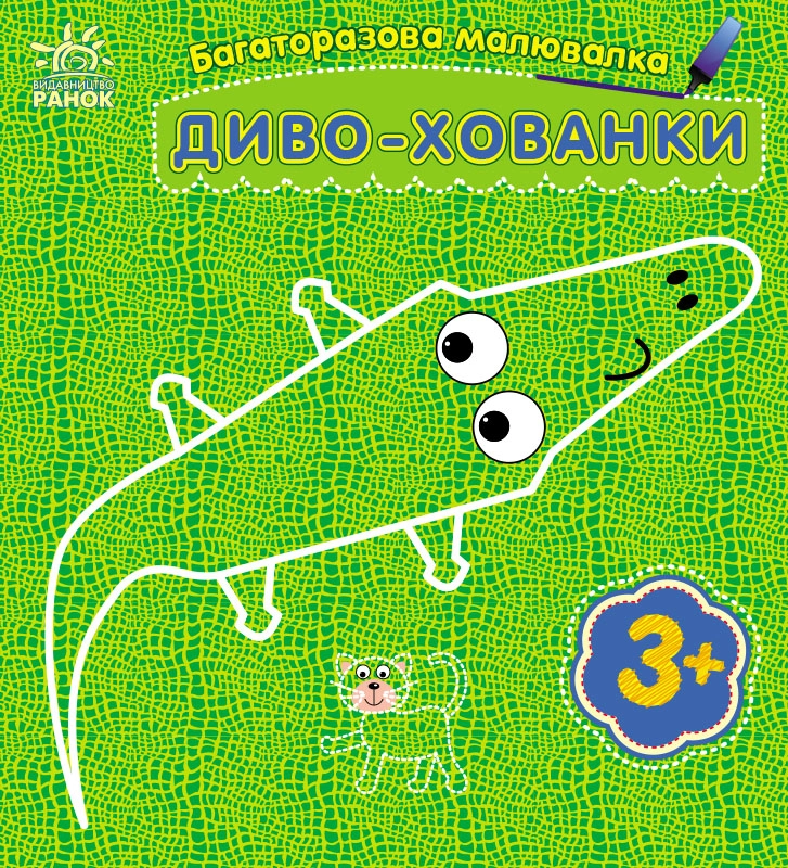 Багаторазова малювалка Диво-хованки, бренду Ранок - KUBIX