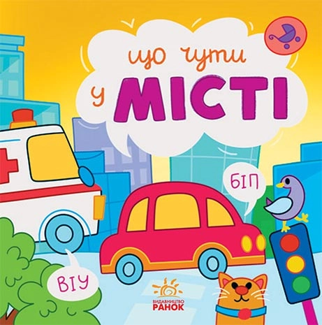Що чути у місті, бренду Ранок - KUBIX