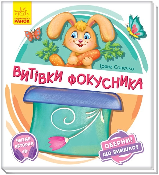 Витівки фокусника. Оберни! Що вийшло? З аудіосупроводом, бренду Ранок - KUBIX