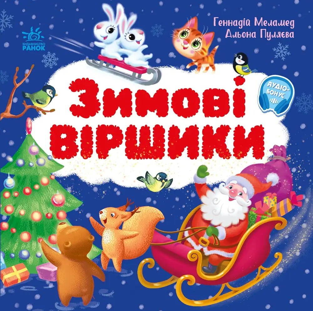 Зимние стишки, бренду Ранок - 4 - KUBIX 