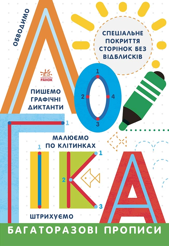 Багаторазові прописи. Логіка, бренду Ранок - KUBIX