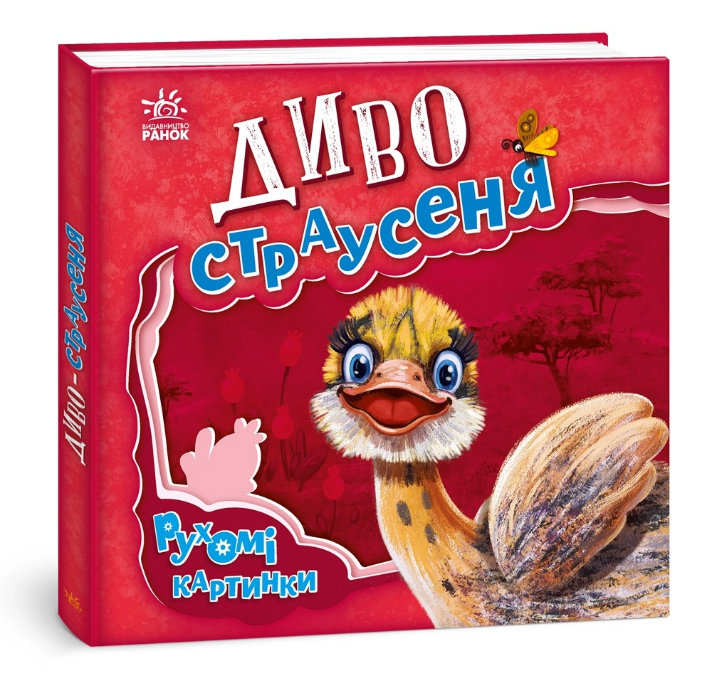 Чудо-страусенок. Движущиеся картинки, бренду Ранок - KUBIX
