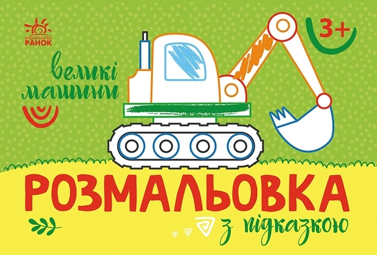 Раскраска с подсказкой Большие машины, бренду Ранок - KUBIX