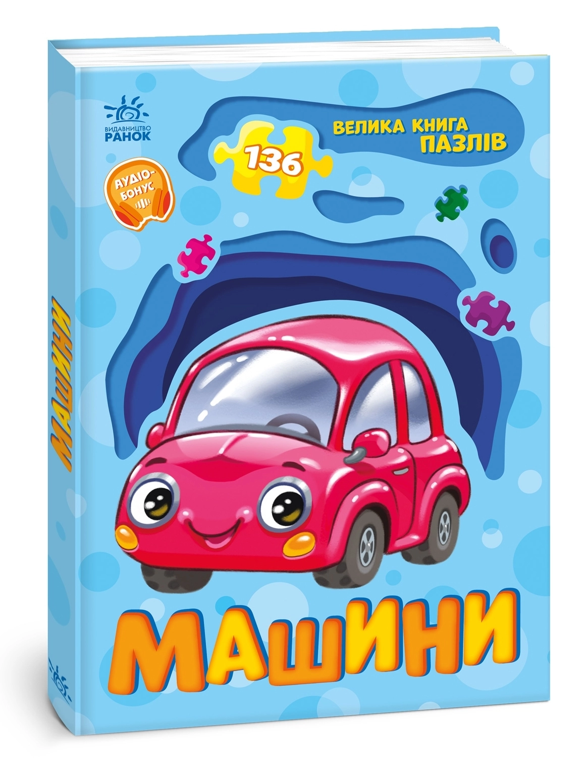 Большая книга пазлов Машины 136, бренду Ранок - KUBIX