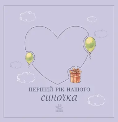 Купити Первый год нашего синочка, бренду Ранок - 6 - KUBIX Первый год нашего синочка, бренду Ранок - 6 - KUBIX