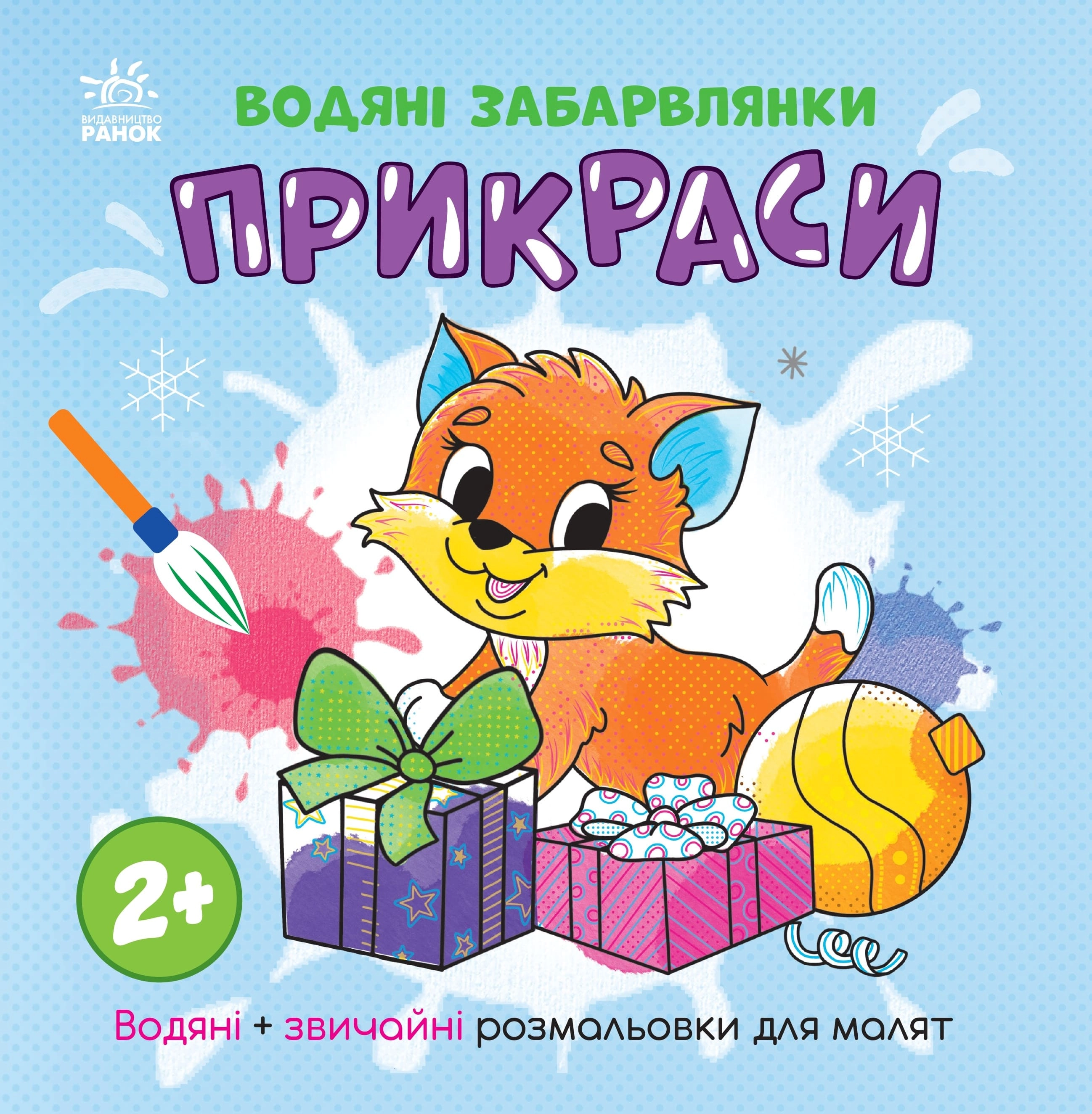 Водяні забарвлянки Прикраси, бренду Ранок - KUBIX