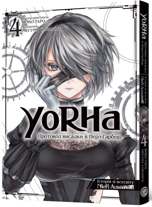 YoRHa: Протокол висадки в Перл-Гарбор. Том 4, бренду MalʼOpus - KUBIX