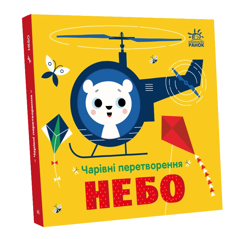 Чарівні перетворення. Небо, бренду Ранок - KUBIX