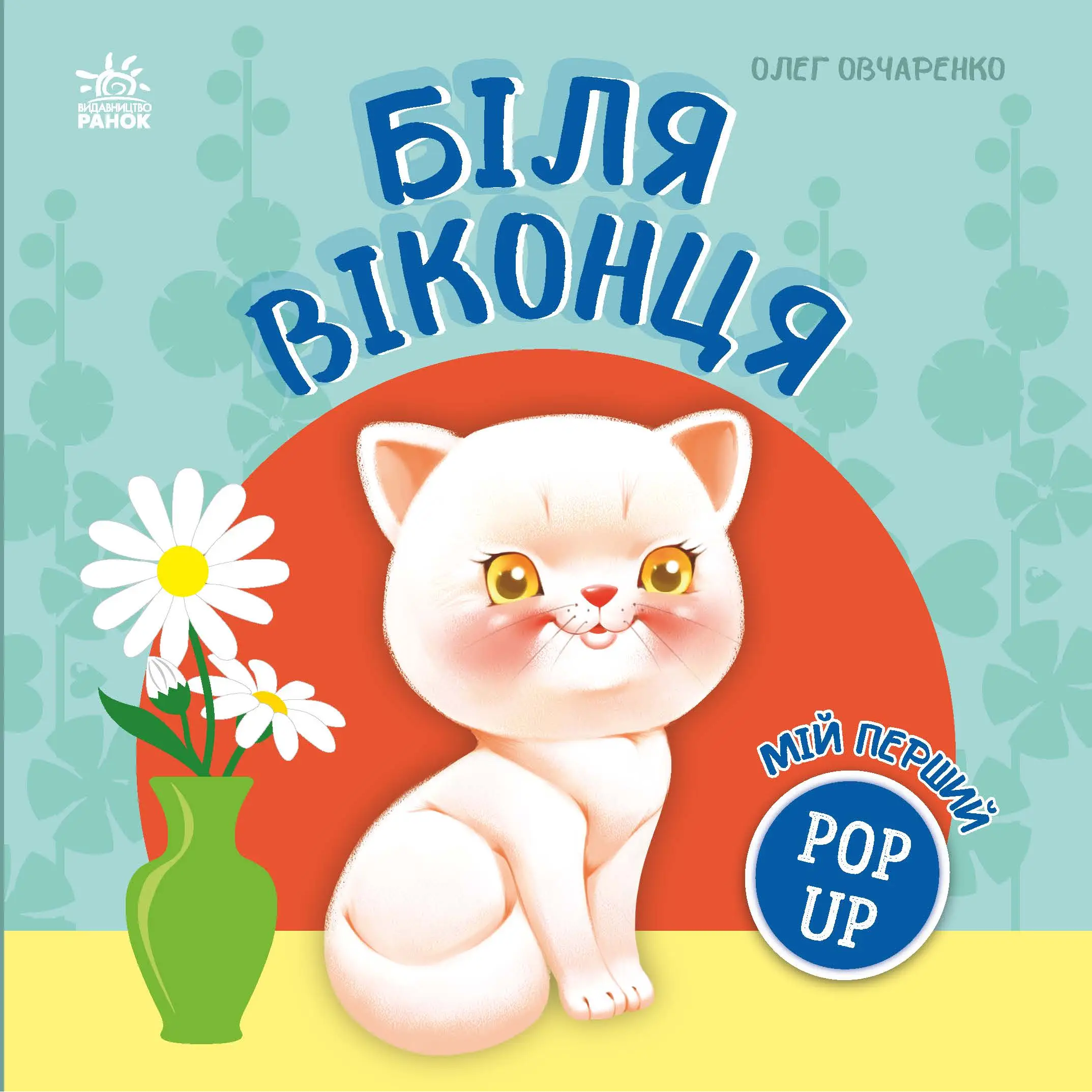 Біля віконця, бренду Ранок - 4 - KUBIX 
