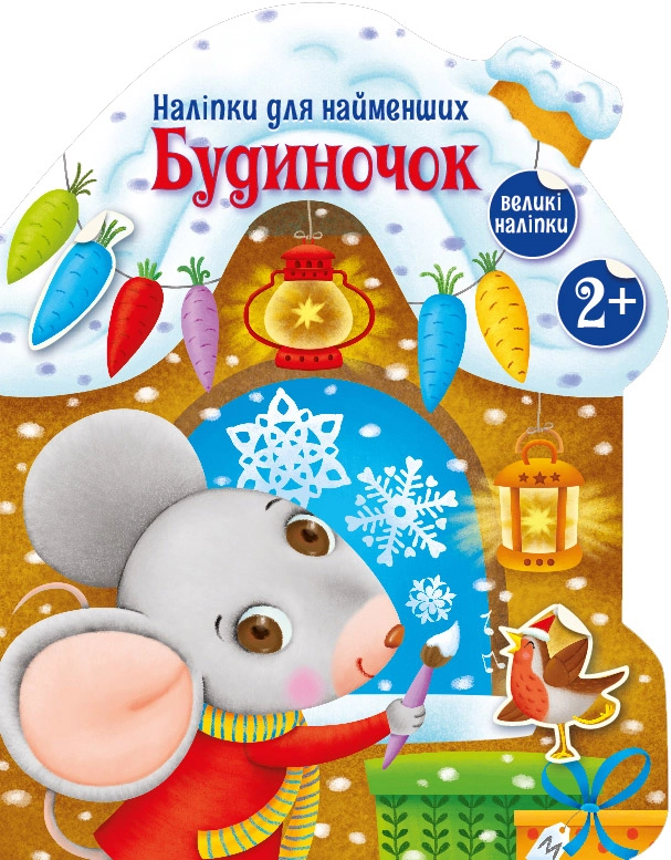 Наліпки для найменших Будиночок, бренду Ранок - KUBIX