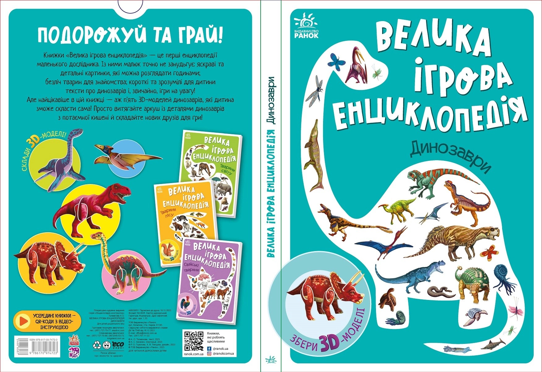 Большая игровая энциклопедия. Динозавры, бренду Ранок - KUBIX