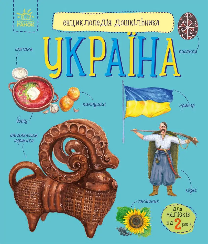 Енциклопедія дошкільника Україна, бренду Ранок - KUBIX