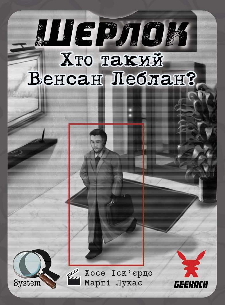 Настільна гра Шерлок. Хто такий Венсан Леблан? (Sherlock: Who is Vincent Leblanc?), бренду Geekach Games, для 1-8 гравців, час гри < 60хв. - 4 - KUBIX 