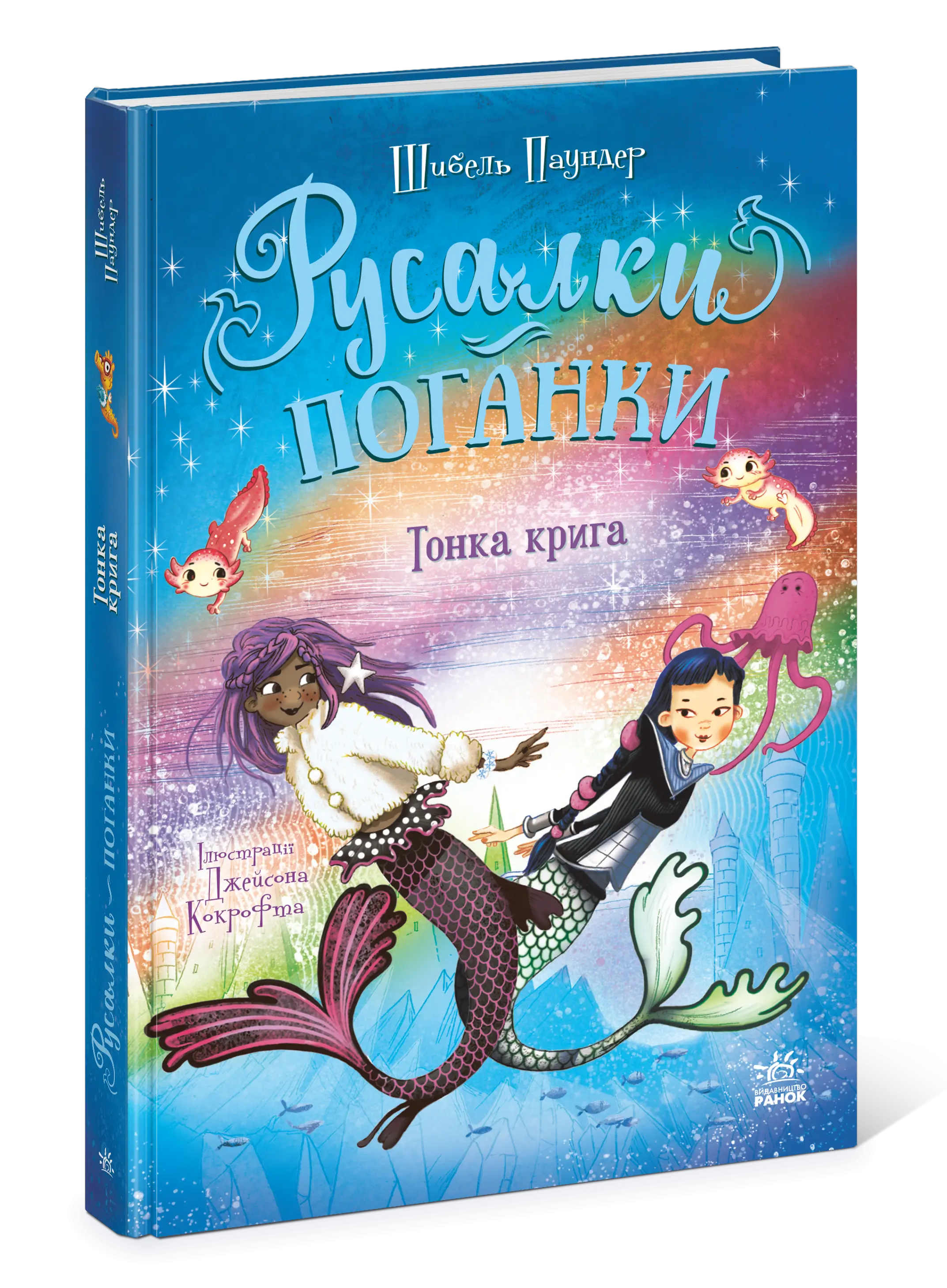 Русалки-поганки. Тонкий лед. Книга 3, бренду Ранок - 4 - KUBIX 