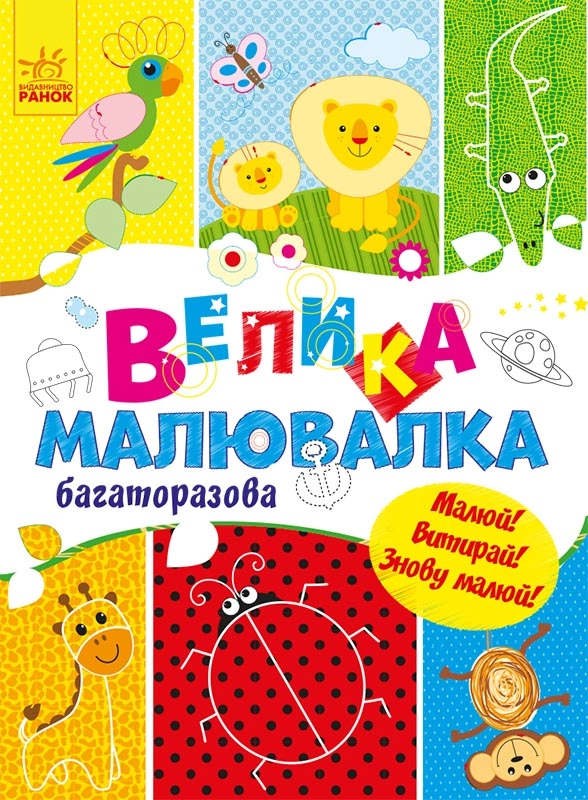 Велика багаторазова малювалка, бренду Ранок - KUBIX