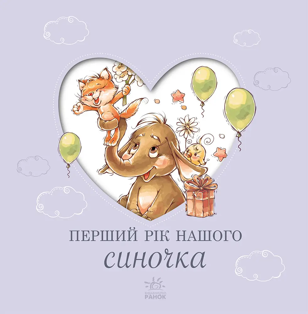 Купити Первый год нашего синочка, бренду Ранок - 3 - KUBIX Первый год нашего синочка, бренду Ранок - 3 - KUBIX