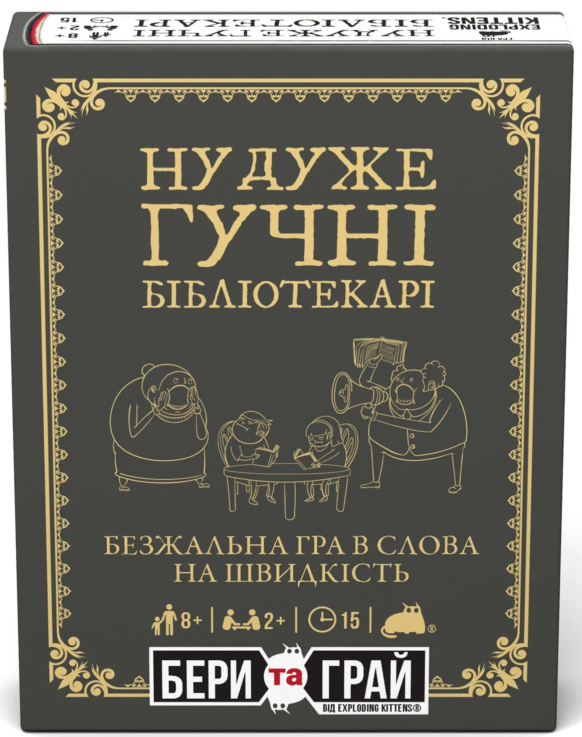 Настольная игра Ну очень громкие библиотекари: бери и играй (Really Loud Librarians: Grab & Game), бренду Rozum, для 4-12 гравців, час гри < 30мин. - KUBIX