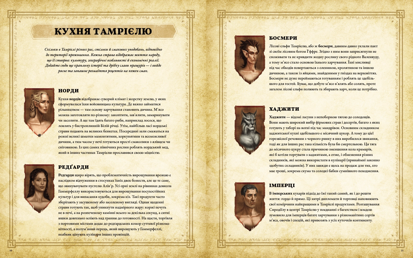 The Elder Scrolls. Офіційна кулінарна книга, бренду MalʼOpus - 6 - KUBIX 