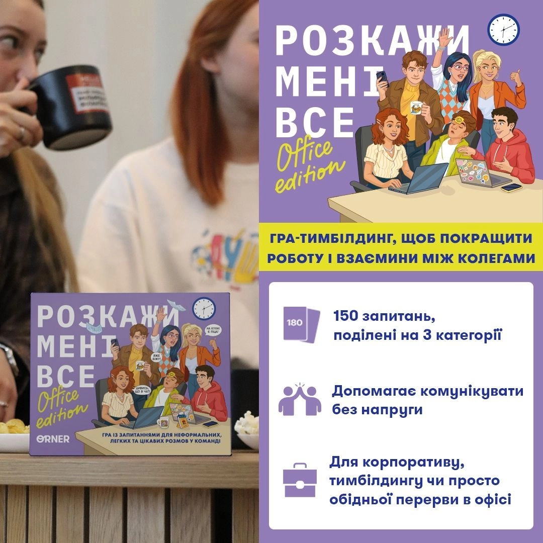 Настільна гра Розкажи мені все! Office edition, бренду ORNER, для 2-12 гравців, час гри < 30хв. - 2 - KUBIX 