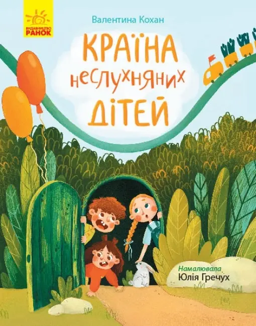 Країна неслухняних дітей, бренду Ранок - KUBIX
