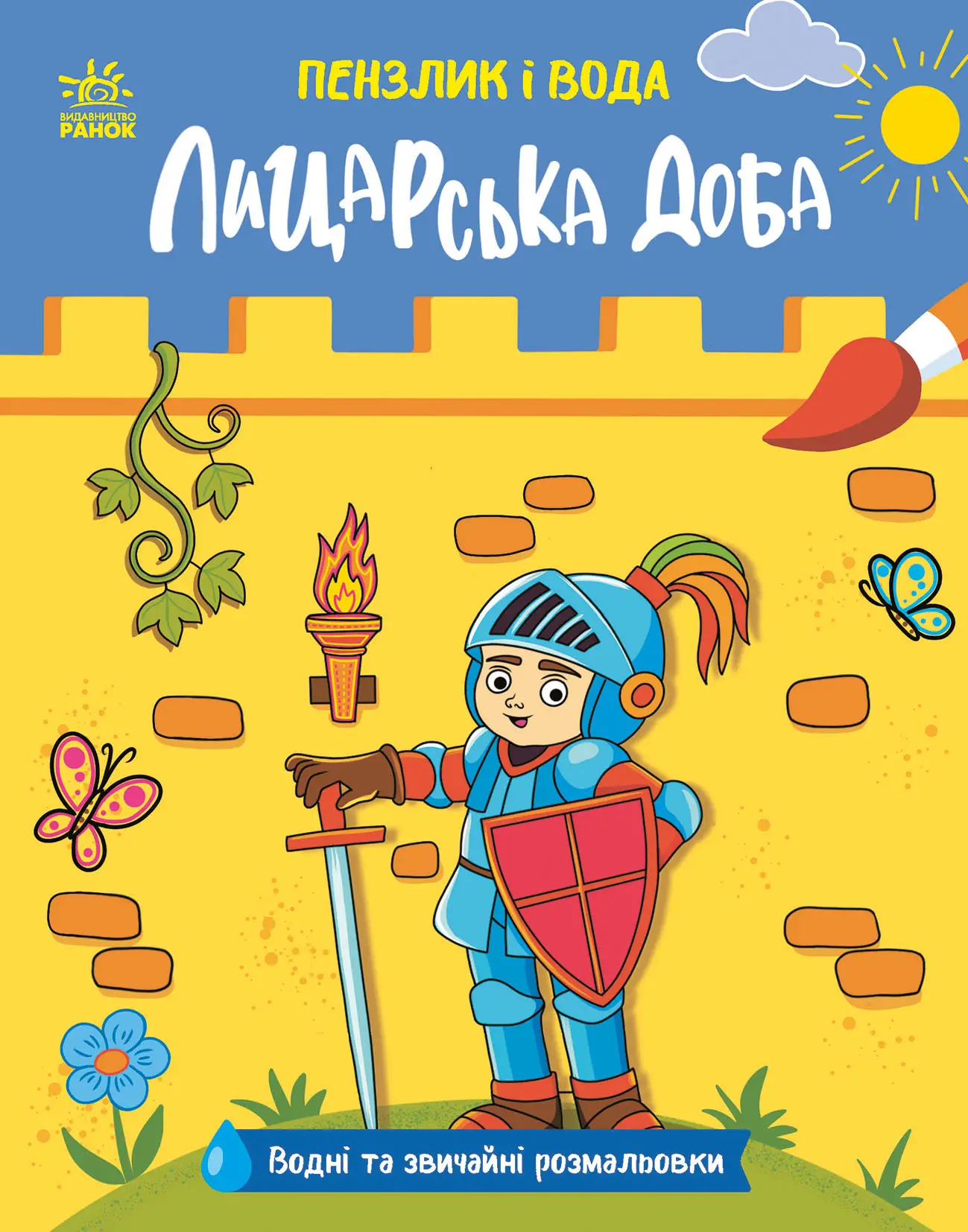 Рыцарские времена, бренду Ранок - KUBIX