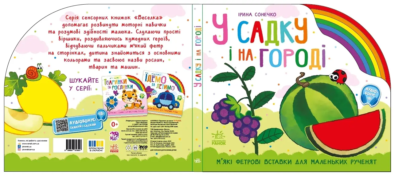 В саду и на огороде, бренду Ранок - 2 - KUBIX 