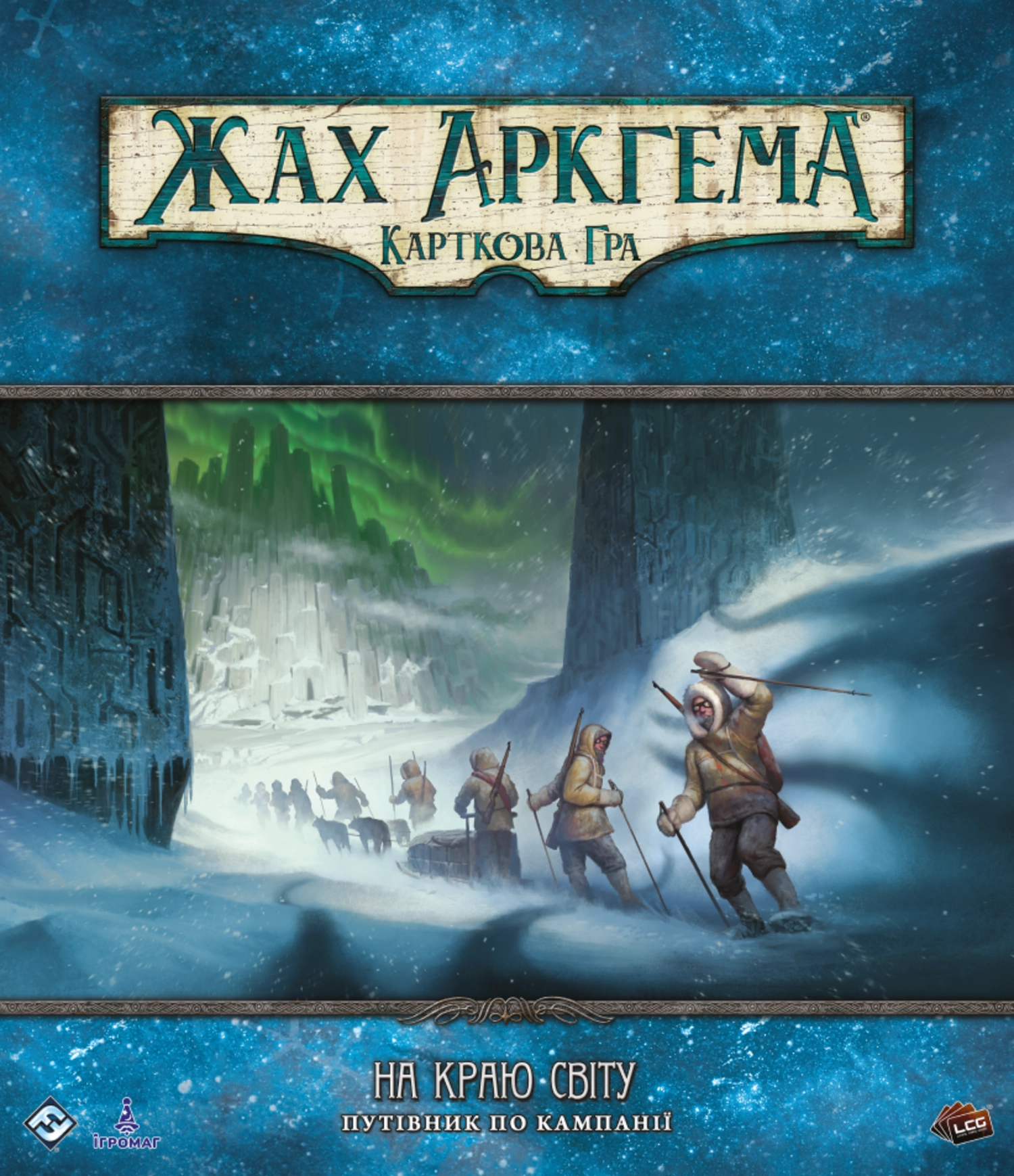 Настольная игра Ужас Аркхэма. Карточная игра. На краю света. Путеводитель по кампании (Arkham Horror: The Card Game. Edge of the Earth: Campaign Expansion), бренду Игромаг, для 1-4 гравців, час гри > 60мин. - 4 - KUBIX 