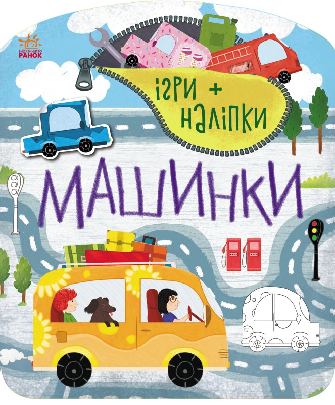 Ігри + наліпки Машинки, бренду Ранок - KUBIX