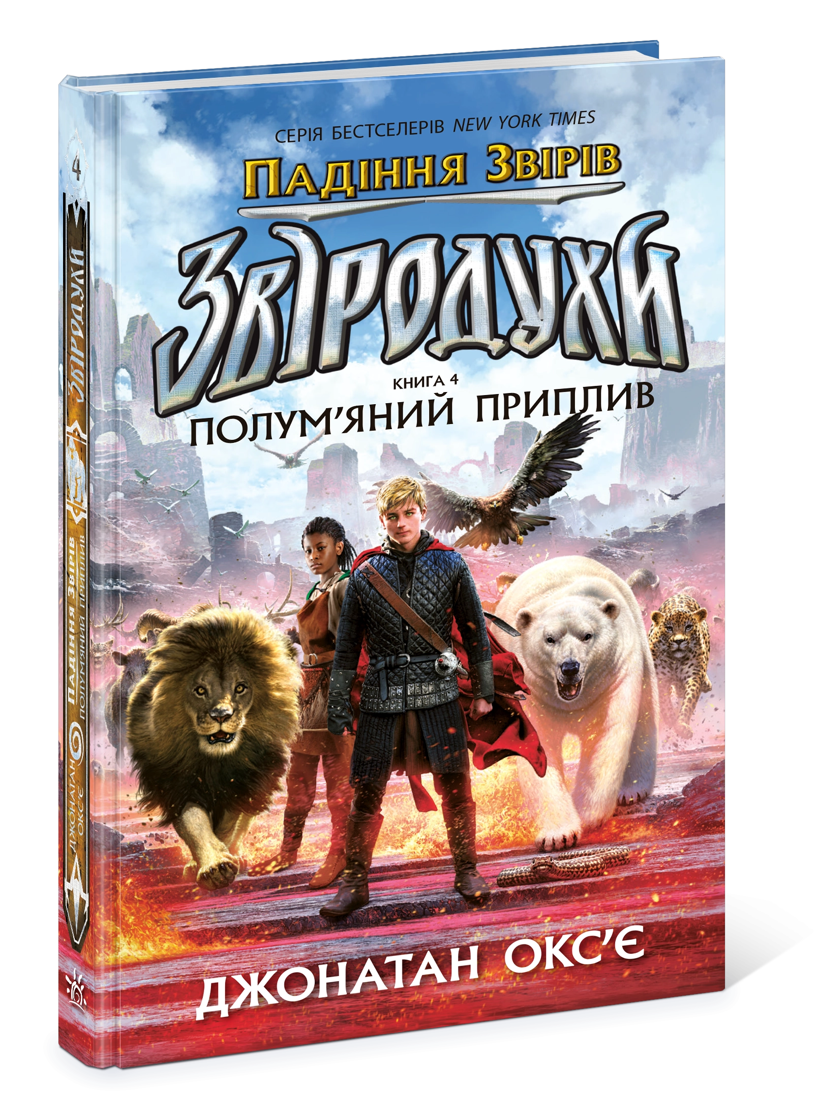 Звіродухи. Падіння звірів. Полум’яний приплив. Книга 4, бренду Ранок - 3 - KUBIX 