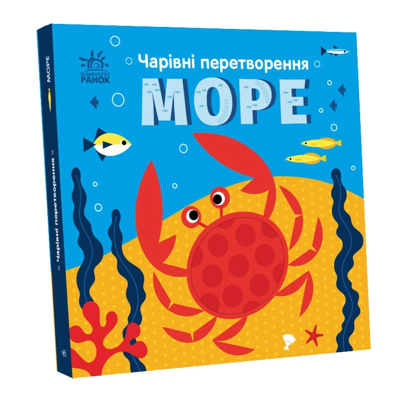 Волшебные превращения. Море, бренду Ранок - KUBIX