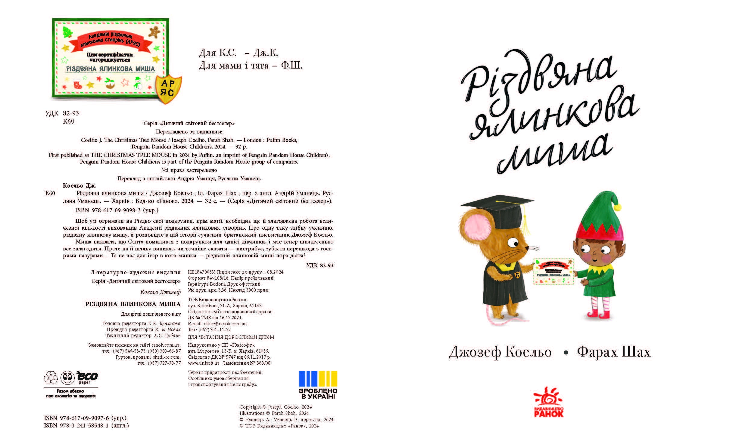 Різдвяна ялинкова Миша, бренду Ранок - 5 - KUBIX 