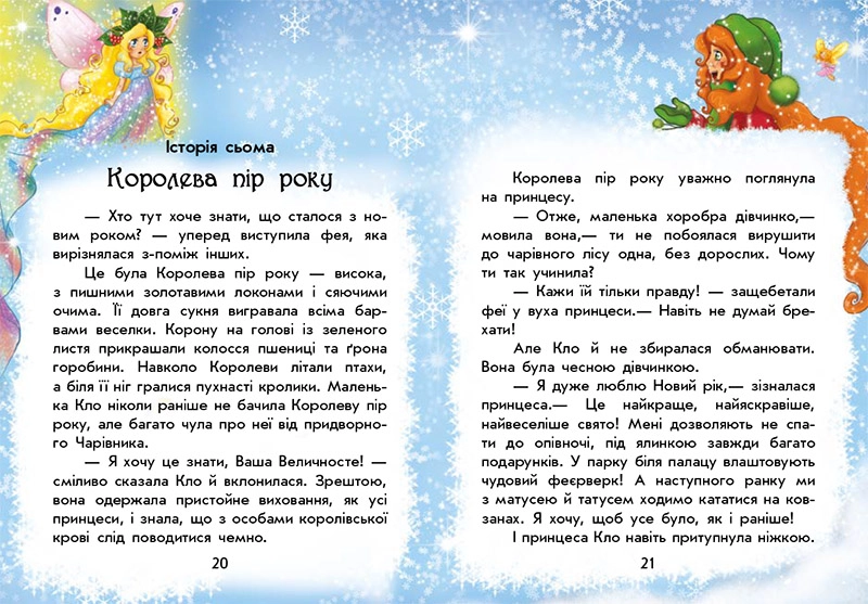 Чарівні історії. У пошуках Нового року, бренду Ранок - 5 - KUBIX 