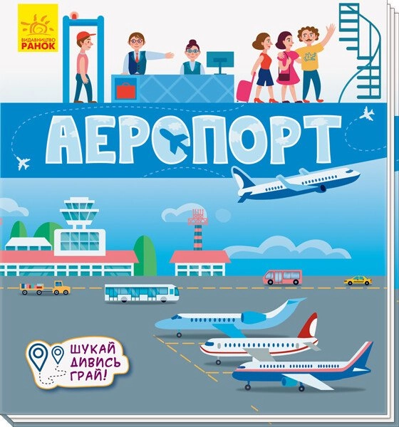 Аэропорт. Ищите, смотрите, играйте! Книжка-коврик, бренду Ранок - KUBIX
