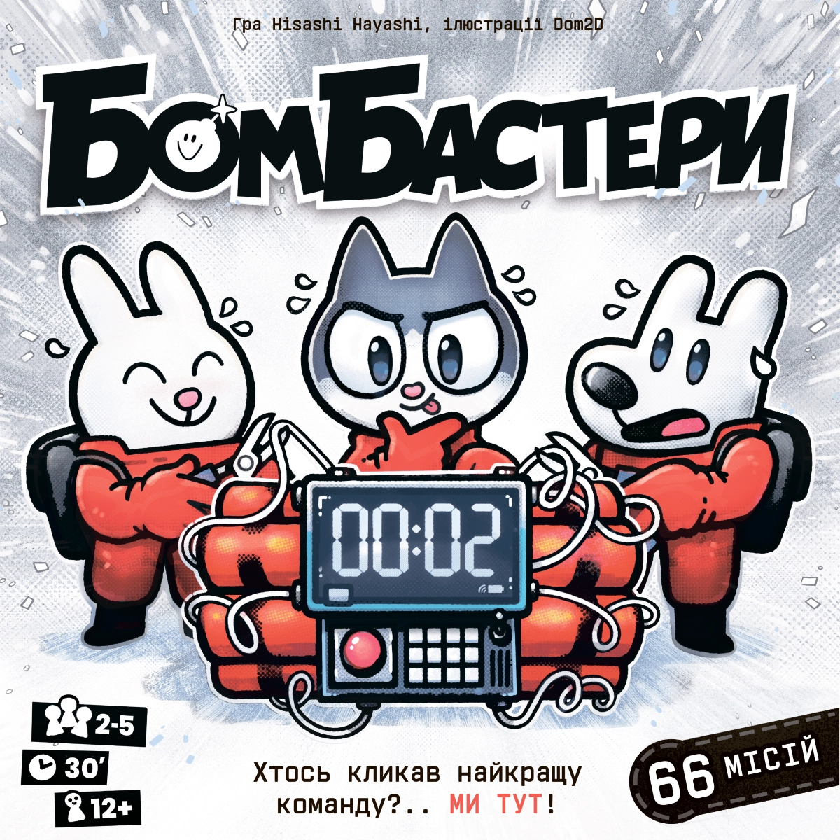 Настільна гра Бомбастери (Bomb Busters), бренду Ігромаг, для 2-5 гравців, час гри < 30хв. - 8 - KUBIX 