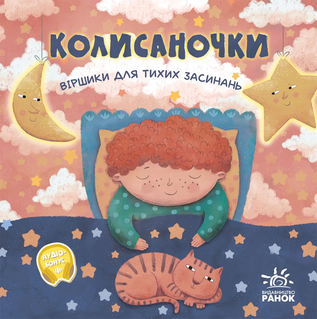 Колисаночки: стихи для тихих засыпаний, бренду Ранок - KUBIX