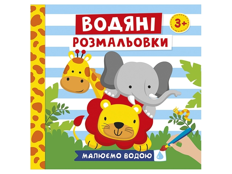Водяні розмальовки, бренду Ранок - KUBIX