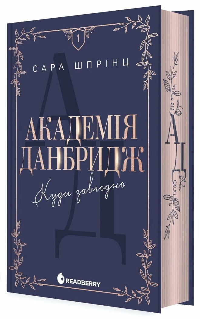 Академія Данбридж. Куди завгодно. Книга 1, бренду READBERRY - KUBIX