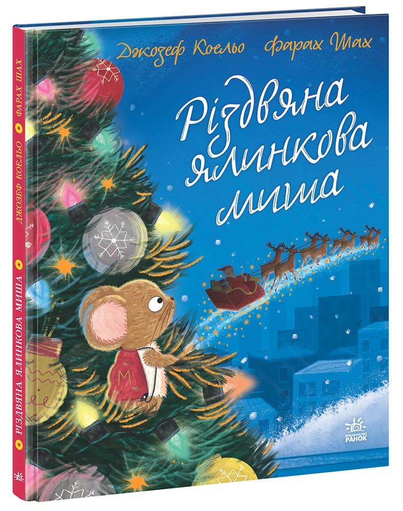 Різдвяна ялинкова Миша, бренду Ранок - KUBIX