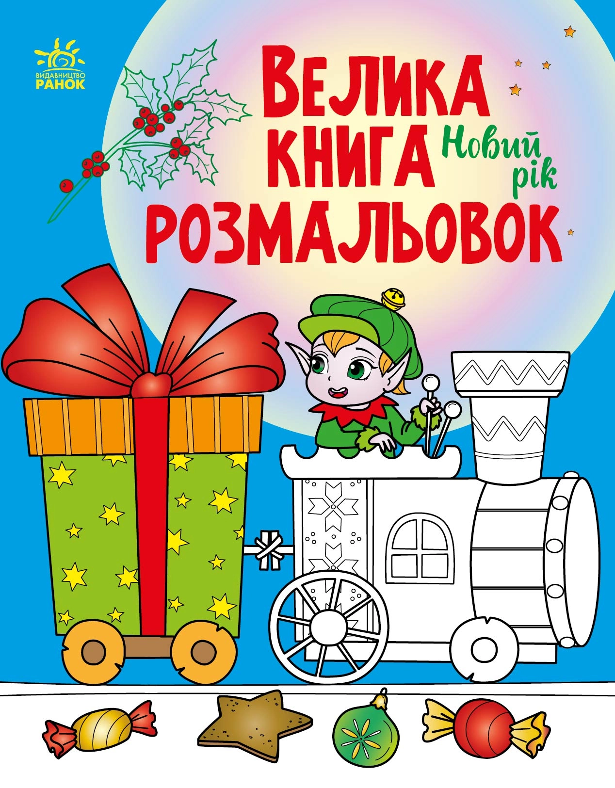 Велика книга розмальовок Новий рік, бренду Ранок - KUBIX