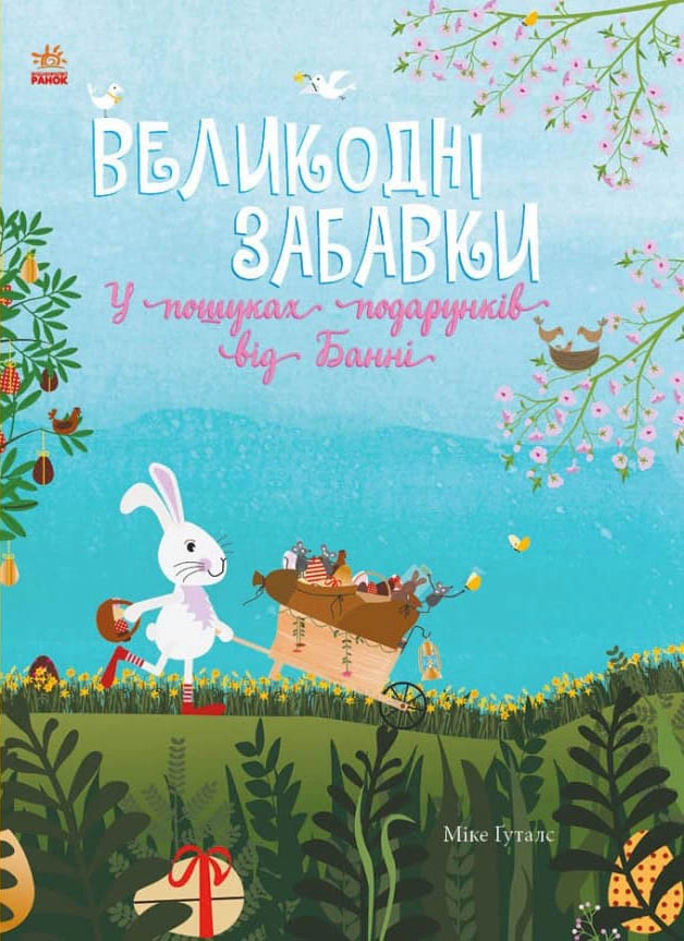 Великодні забавки. У пошуках подарунків від Банні, бренду Ранок - KUBIX