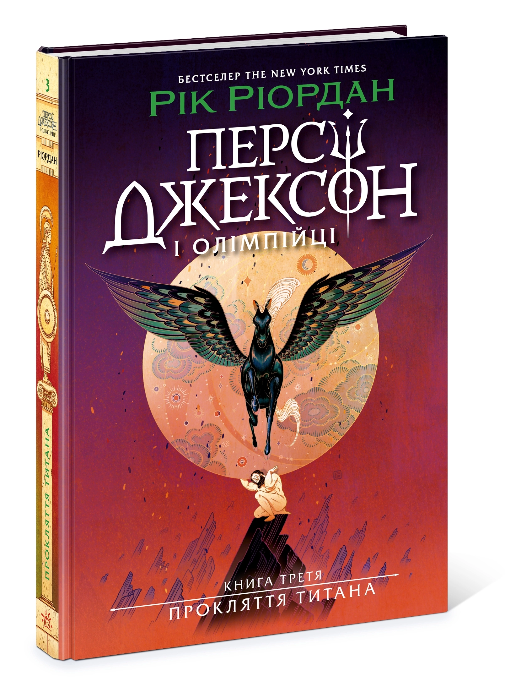 Персі Джексон. Прокляття титана. Книга 3, бренду Ранок - 3 - KUBIX 