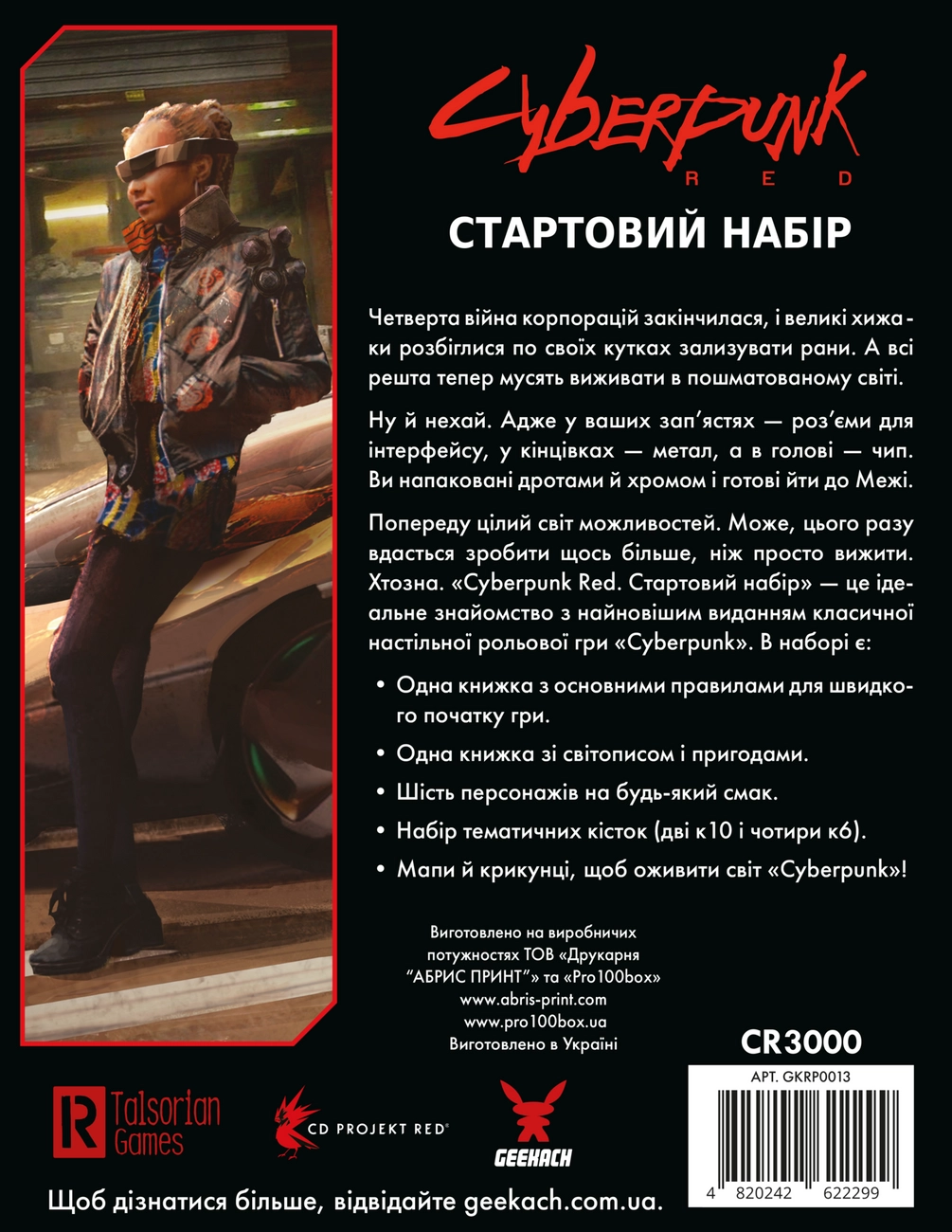Настольная игра Cyberpunk RED. Стартовый набор (Jumpstart Kit), бренду Geekach Games, для 2-12 гравців, час гри > 60мин. - 2 - KUBIX 