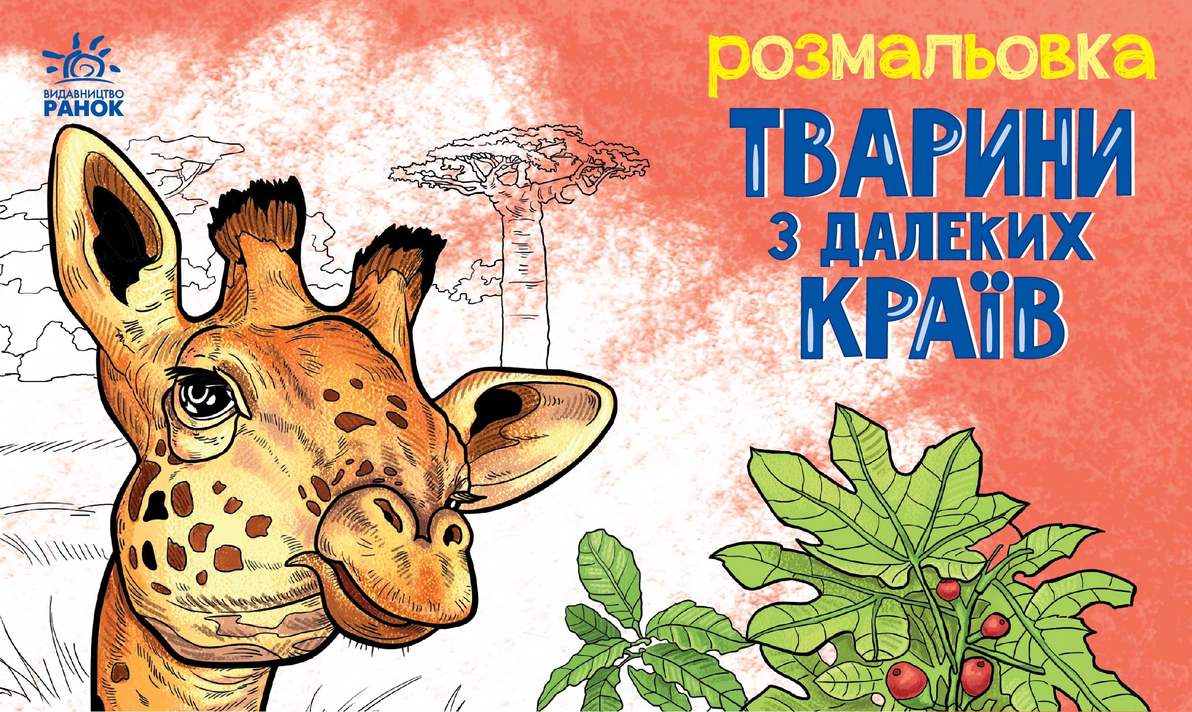Розмальовка з далеких країв, бренду Ранок - KUBIX