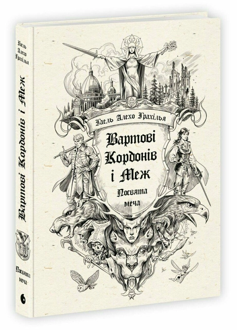 Стражи Границ и Меж. Посвящение мечу, бренду READBERRY - KUBIX
