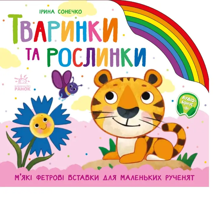 Тваринки та рослинки, бренду Ранок - 5 - KUBIX 