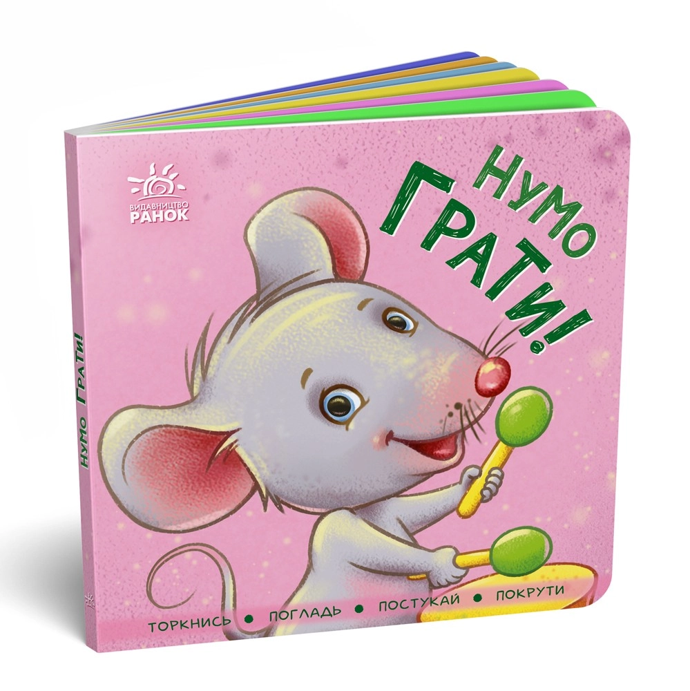 Давайте играть! Коснись, погладь, постучи, покрути, бренду Ранок - KUBIX