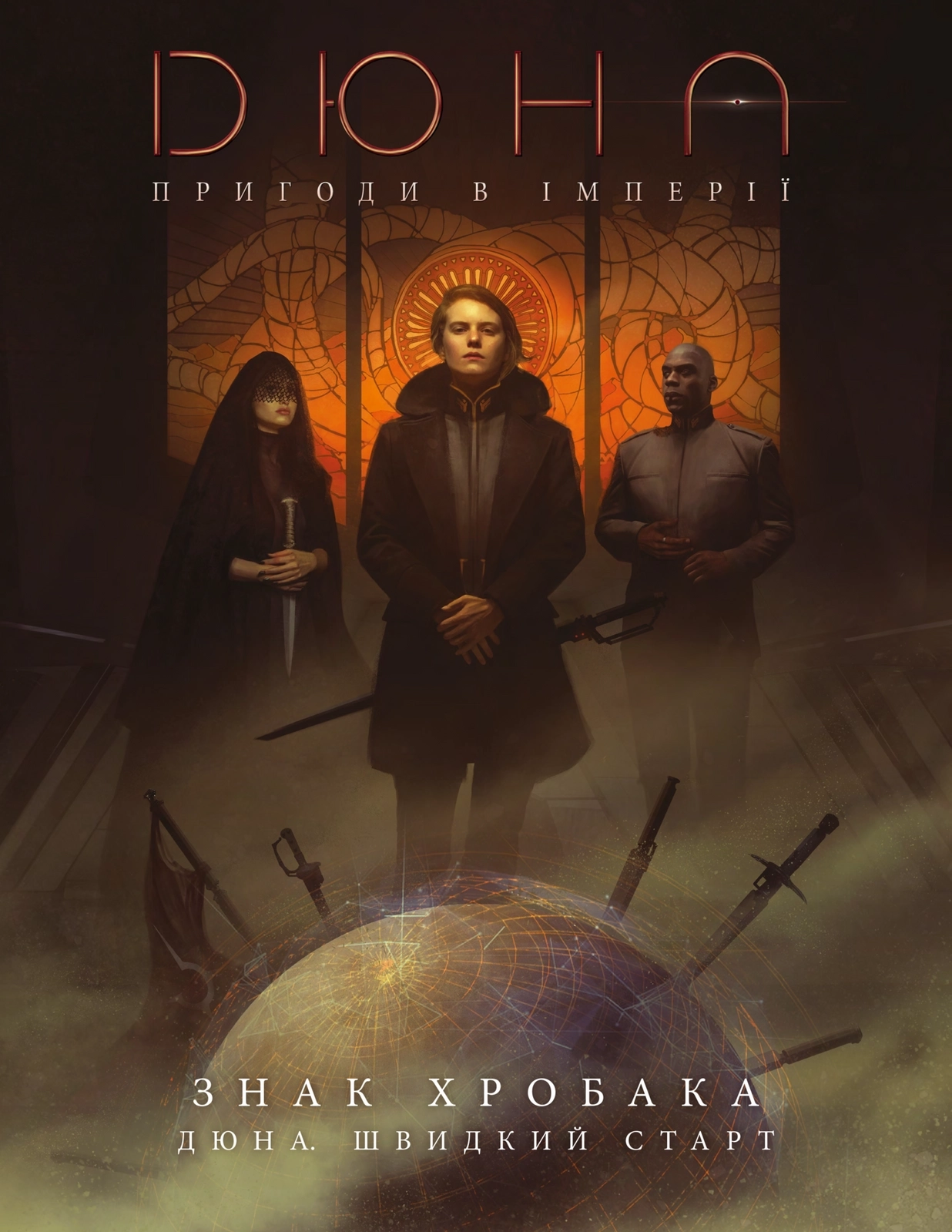 Дюна. Приключения в Империи. Быстрый старт (Dune RPG Wormsign Quickstart Guide), бренду Geekach Games, для 2-6 гравців, час гри > 60мин. - KUBIX