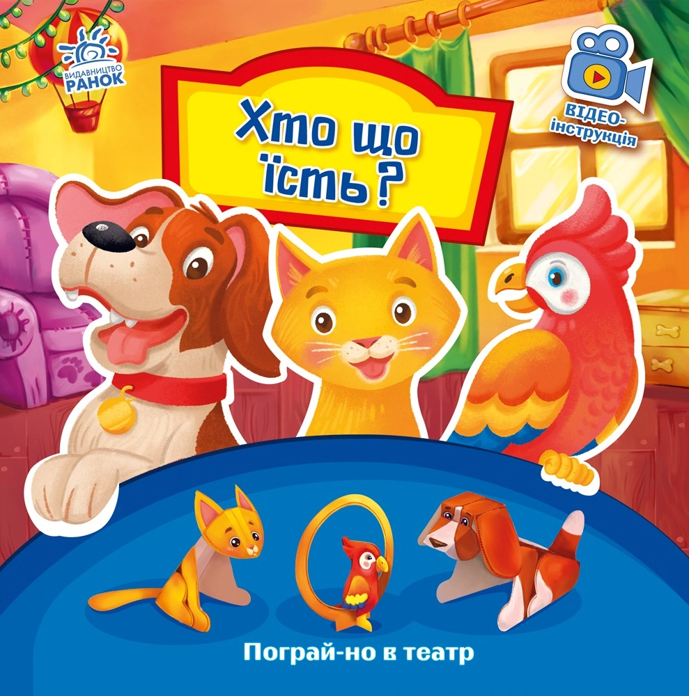 Хто що їсть? Пограй-но в театр, бренду Ранок - KUBIX