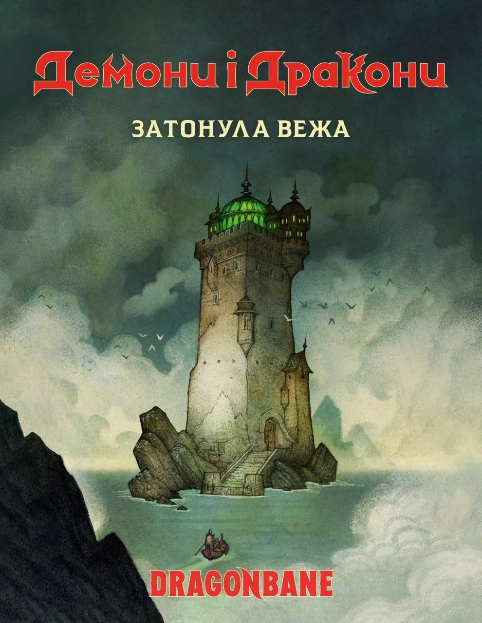 Настольная игра Демоны и драконы. Быстрый старт. Затонула башня, бренду Geekach Games, для 1-6 гравців, час гри < 60мин. - KUBIX