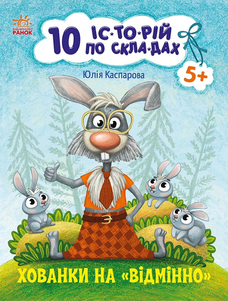 10 историй по складам. Скрытые предметы на отлично, бренду Ранок - KUBIX